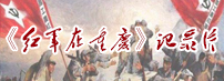 《红军在重庆》记录片